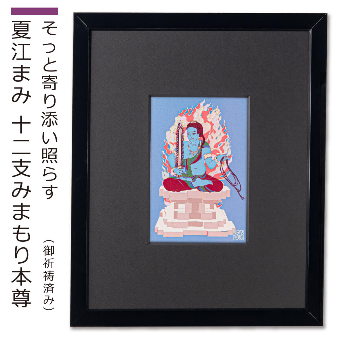 酉年の不動明王 夏江まみ 開運守護本尊アートフレーム (干支 御守り 綺麗 美麗 仏画アート フェミニン 女性作家 女性アーティスト アート アートのある暮らし おうち時間 おうち時間充実 インテリア 仏画 箔ジクレ 善光寺寿量院 額装済み 直置き 壁掛け)