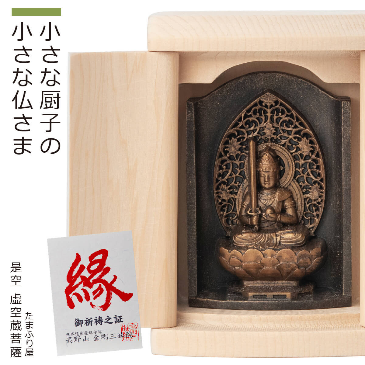 【ご祈祷済み】 小さな厨子に入った小さな仏さま 是空～ZEKUU～『虚空蔵菩薩』（全8種類）（厨子入り 是空 ぜくう ZEKUU ご祈祷 御祈祷 開運 祈願 高野山 金剛三昧院 コンパクト シンプル 仏像 小さい仏像 お守り 丑年 寅年 こくうぞうぼさつ 十二支 干支本尊 干支）