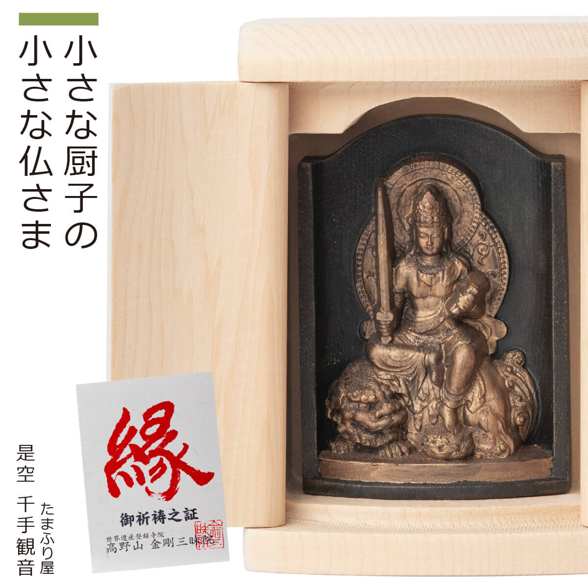【ご祈祷済み】 小さな厨子に入った小さな仏さま 是空～ZEKUU～『文殊菩薩』（全8種類）（厨子入り 是空 ぜくう ZEKUU ご祈祷 御祈祷 開運 祈願 高野山 金剛三昧院 コンパクト シンプル 仏像 小さい仏像 お守り 卯年 もんじゅぼさつ 十二支 干支本尊 干支）