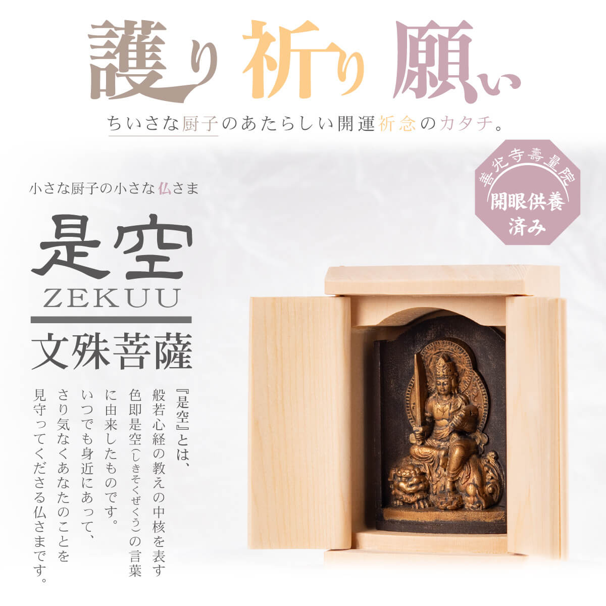 無料配達 小さな厨子に入った小さな仏さま 是空〜ZEKUU〜 十二支御守り本尊 文殊菩薩 全8種類 厨子入り 般若心経 色即是空 ご祈祷 御祈祷  モダン 開運 祈願 寺 寺院 信仰 信州 定額山善光寺寿量院 願い 祈り 念持物 お守り pacific.com.co