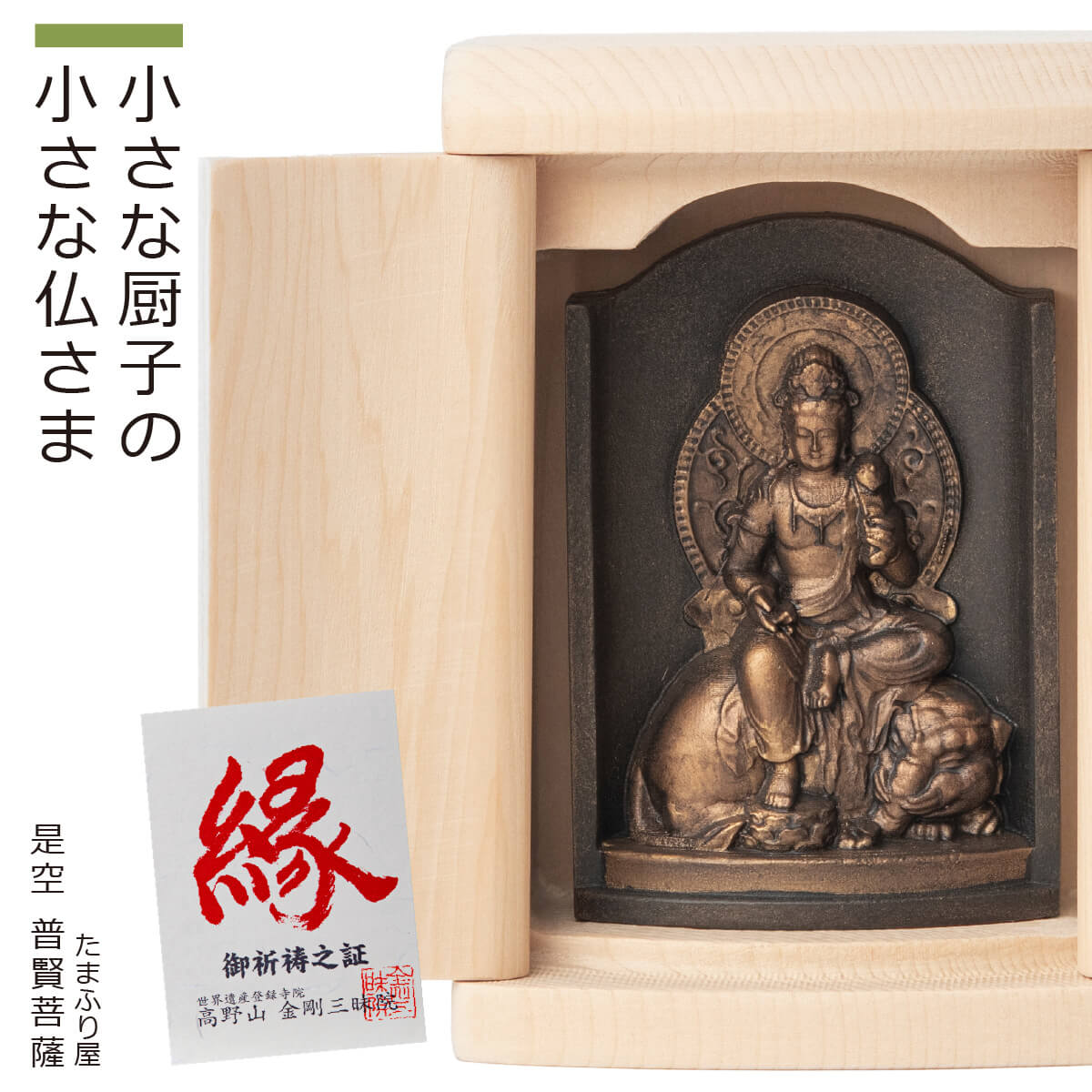 【ご祈祷済み】 小さな厨子に入った小さな仏さま 是空～ZEKUU～『普賢菩薩』（全8種類）（厨子入り 是空 ぜくう ZEKUU ご祈祷 御祈祷 開運 祈願 高野山 金剛三昧院 コンパクト シンプル 仏像 小さい仏像 お守り 辰年 巳年 ふげんぼさつ 十二支 干支本尊 干支）