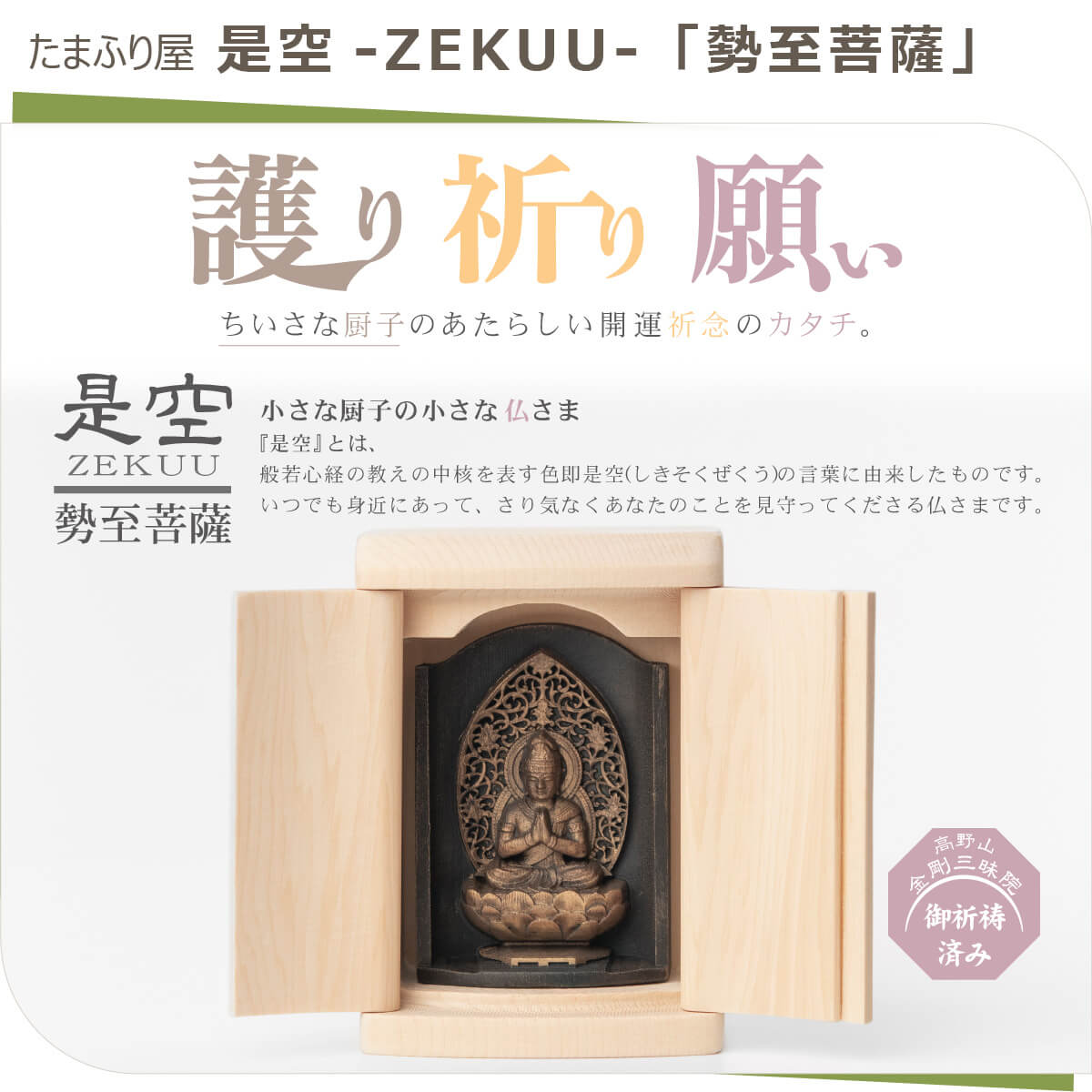 小さな厨子に入った小さな仏さま是空〜ZEKUU〜「十二支御守り本尊」(全8種類)
