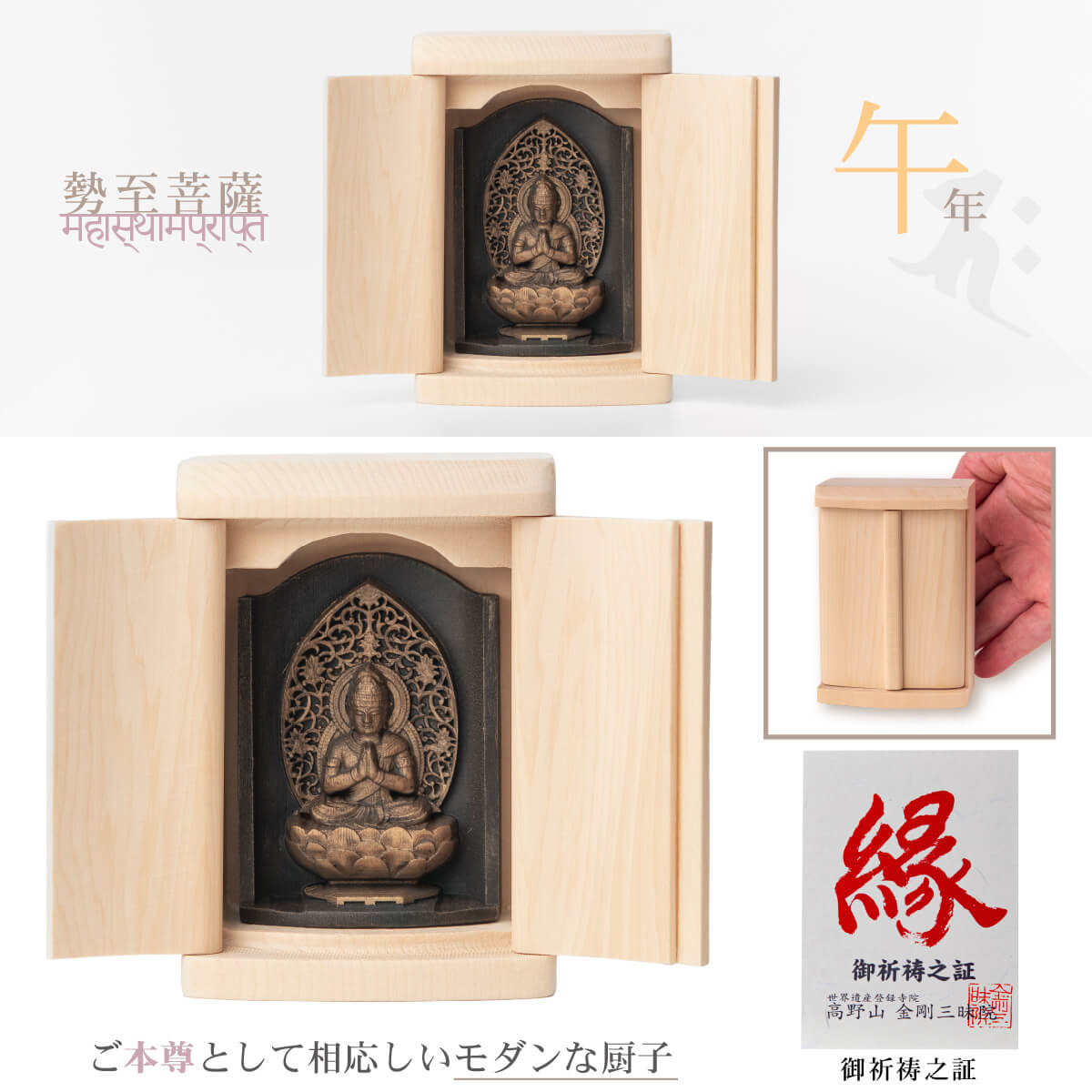 小さな厨子に入った小さな仏さま是空〜ZEKUU〜「十二支御守り本尊」(全8種類)