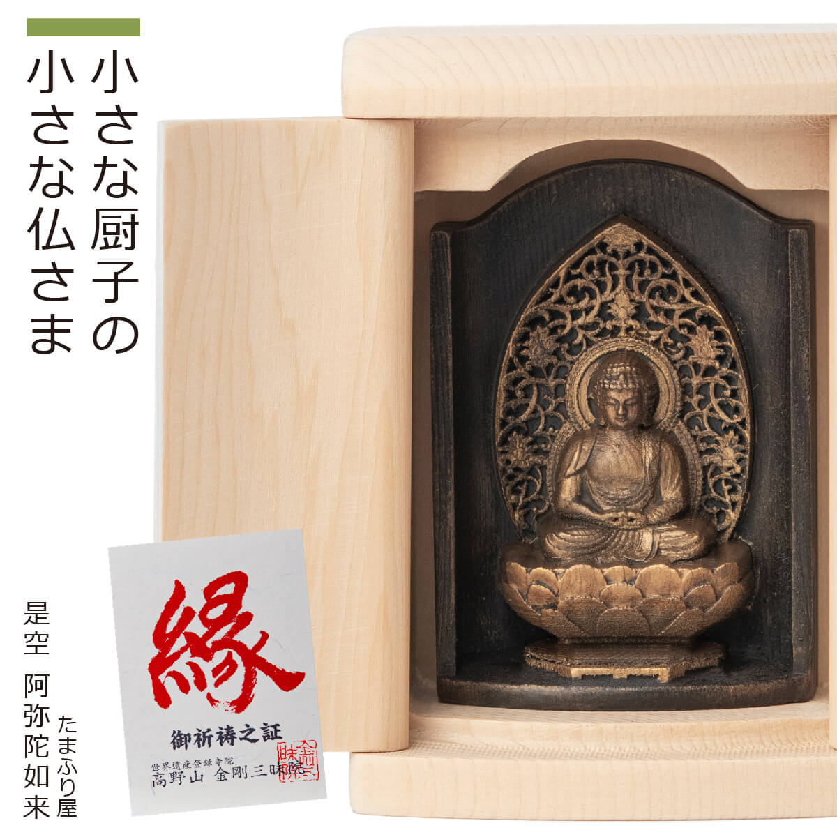 【ご祈祷済み】 小さな厨子に入った小さな仏さま 是空～ZEKUU～『阿弥陀如来』（全8種類）（厨子入り 是空 ぜくう ZEKUU ご祈祷 御祈祷 開運 祈願 高野山 金剛三昧院 コンパクト シンプル 仏像 小さい仏像 お守り 戌年 亥年 あみだにょらい 十二支 干支本尊 干支）