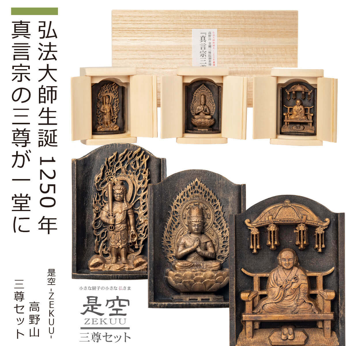 【ご祈祷済み】 『是空～ZEKUU～高野山』（真言宗三尊）（厨子入り 是空 ぜくう ZEKUU 祈祷済み 開運 祈願 高野山 真言宗 弘法大師 空海 金剛三昧院 コンパクト シンプル 仏像 小さい仏像 密教 世界遺産）