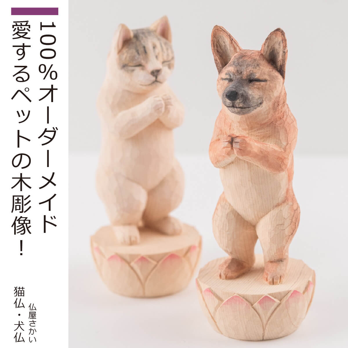 【仏師が手掛ける100％オーダーメイド】 仏屋さかい『世界で一つだけの猫仏・犬仏』（メモリアルフィギュア ペット 供養 オーダーメイド メモリアルグッズ 仏師 仏像 仏教 木彫り 来迎 合掌 犬 猫 思い出 ペット用 受注生産 オーダーメイド）