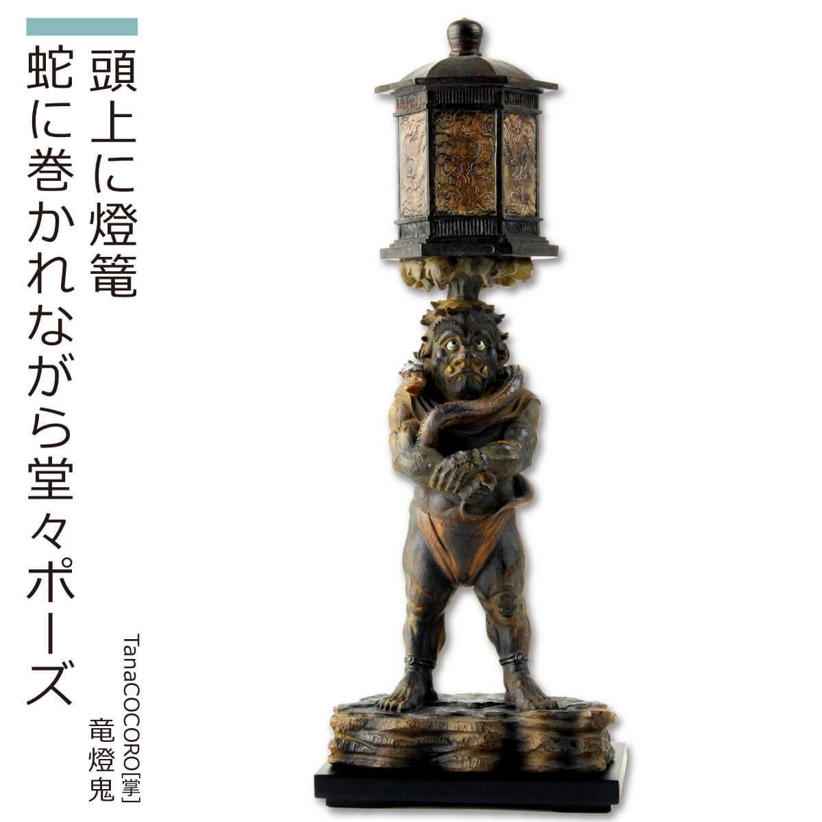 年末のプロモーション Tanacocoro 掌 竜燈鬼 身近に飾って楽しむ仏像 美術品 インテリア インテリア仏像 イsム 癒し フィギュア ギフト プレゼント 商品説明書付き おうち時間 おうち時間充実 Qdtek Vn