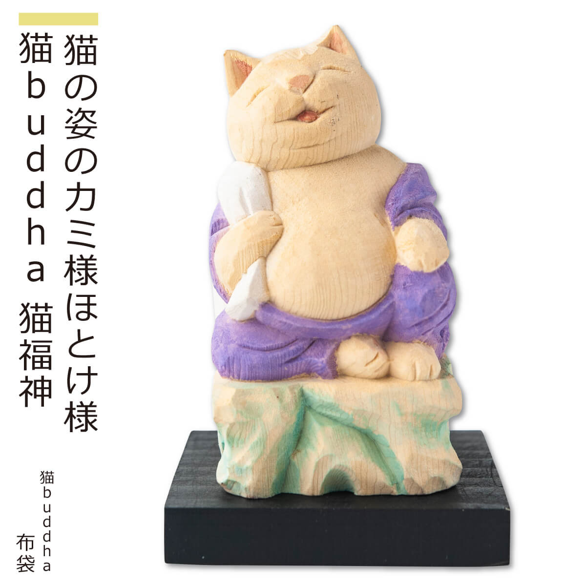 最大10 Offクーポン 猫buddha 布袋 笑顔で福を招くにゃ にゃんブッダ 癒される猫姿の神さま仏さま 仏屋さかい原型 監修 すべて木彫りで作っちゃいました 仏像 木彫り 置物 猫 ねこ 七福神 ギフト プレゼント 桐箱 癒し 可愛い ペット ペット守り Simaraisnordisere Fr