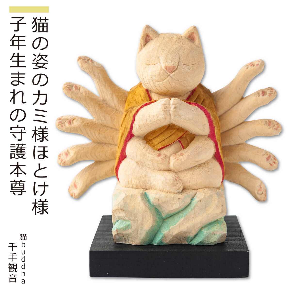 【安心のメーカー直営、直送】 猫buddha『干支守護本尊』（千手観音・子年）(仏像 木彫り 置物 縁起物 ねこ 猫 猫buddha 猫ブッダ にゃんぶっだ 猫仏 猫の仏さま  八尊仏 干支 十二支 守護本尊 千手観音 子年 癒し かわいい ペット 仏師監修）