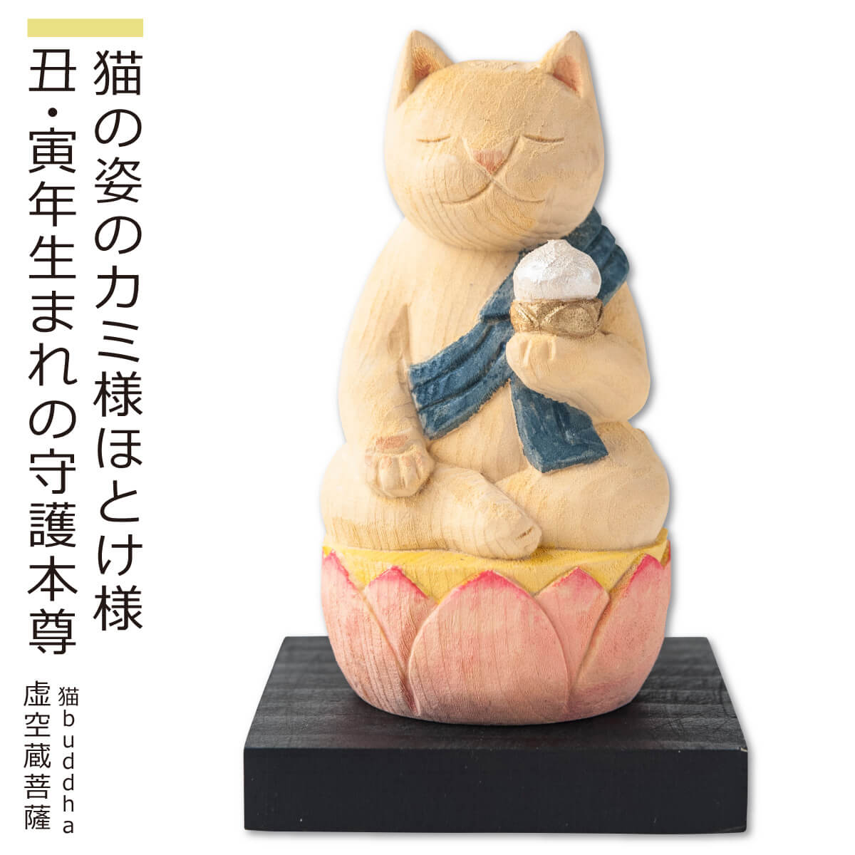 【安心のメーカー直営、直送】 猫buddha『干支守護本尊』（虚空蔵菩薩・丑年寅年）(仏像 木彫り 置物 縁起物 ねこ 猫 猫buddha 猫ブッダ にゃんぶっだ 猫仏 猫の仏さま  八尊仏 干支 十二支 守護本尊 虚空蔵菩薩 丑年 寅年 癒し かわいい ペット 仏師監修）