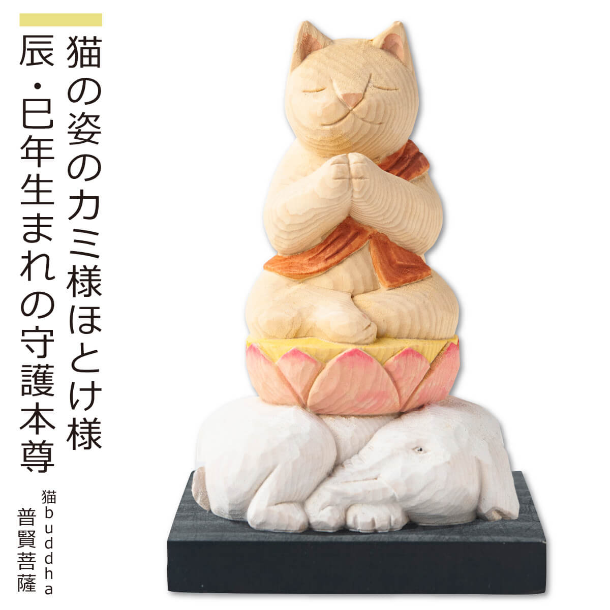 【安心のメーカー直営、直送】 猫buddha『干支守護本尊』（普賢菩薩・辰年 巳年）(仏像 木彫り 置物 縁起物 ねこ 猫 猫buddha 猫ブッダ にゃんぶっだ 猫仏 猫の仏さま  八尊仏 干支 十二支 守護本尊 普賢菩薩 辰年 巳年 癒し かわいい ペット 仏師監修）