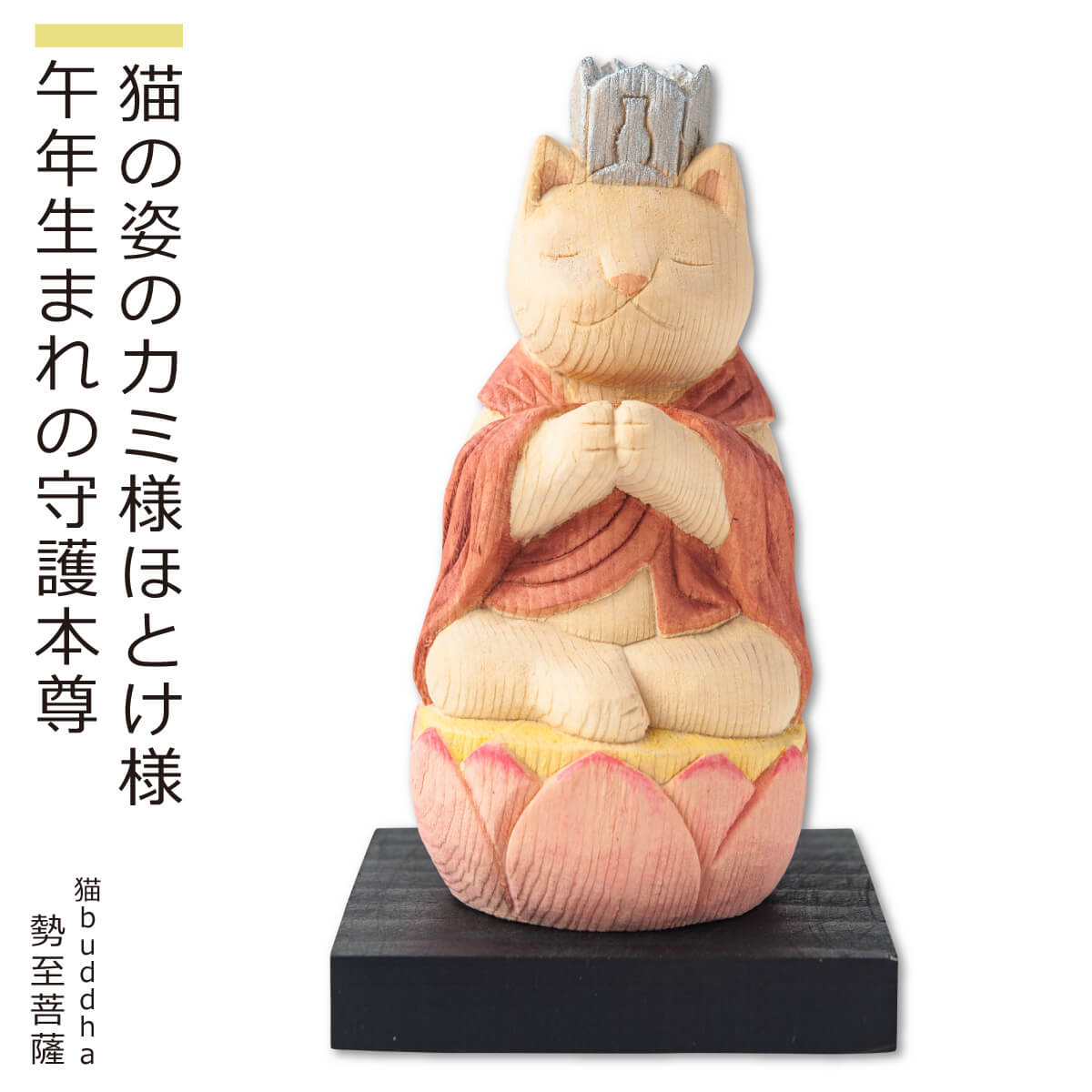 猫buddha 勢至菩薩 午年生の避難本尊にゃ にゃん釈迦牟尼 癒される猫風貌の父なる神さま不帰の客さま 仏住居さかい藍本 締括る 全て木彫りで作っちゃいました 仏像 木彫り 飾 猫 ねこ 贈物 頂戴物 Ashika Fr