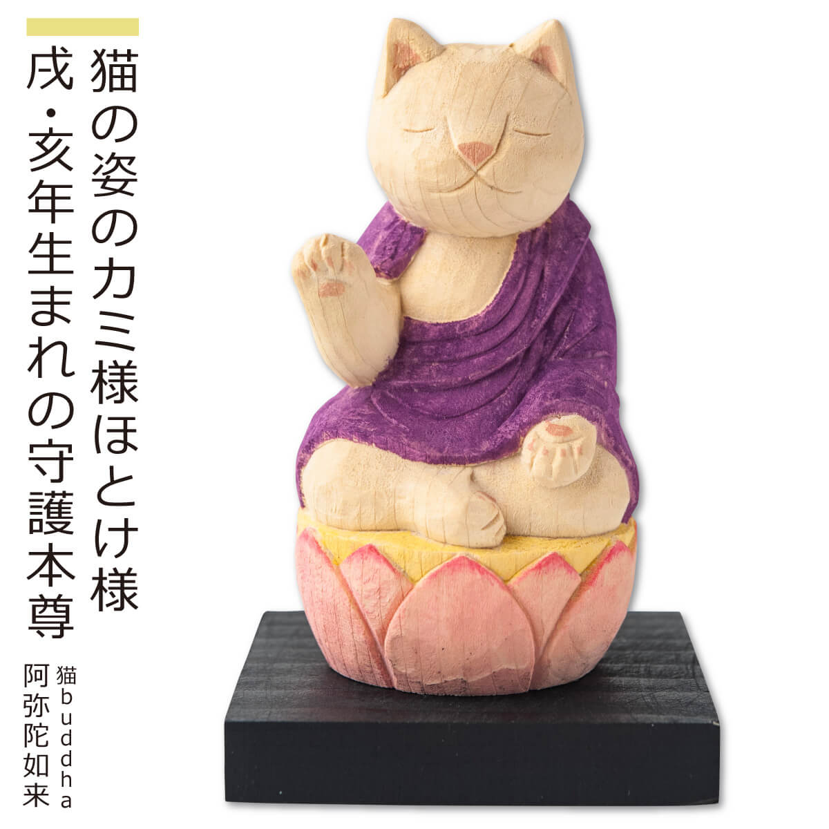 【安心のメーカー直営、直送】 猫buddha『干支守護本尊』（阿弥陀如来・戌年 亥年）(仏像 木彫り 置物 縁起物 ねこ 猫 猫buddha 猫ブッダ にゃんぶっだ 猫仏 猫の仏さま  八尊仏 干支 十二支 守護本尊 阿弥陀如来 戌年 亥年 癒し かわいい ペット 仏師監修）