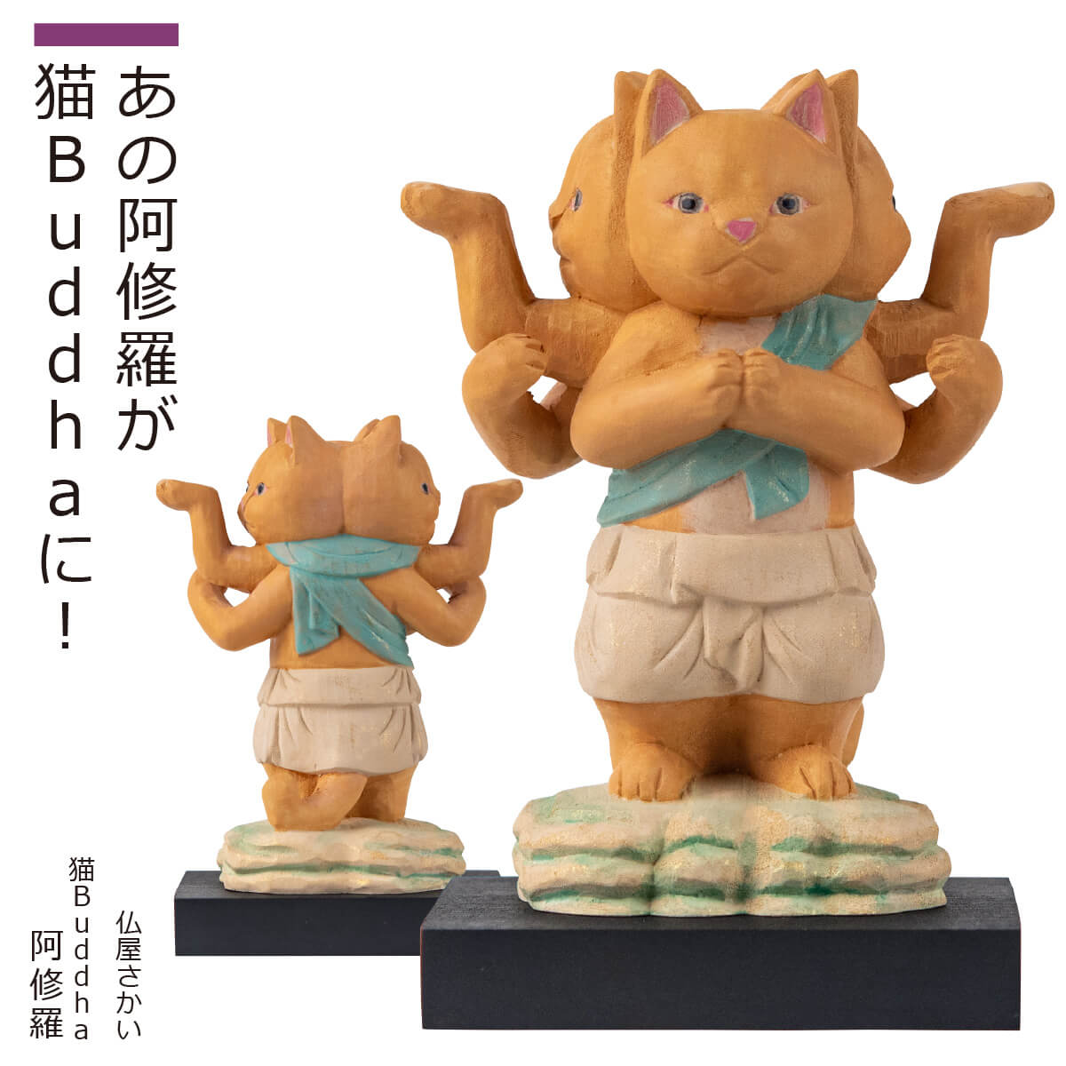 【安心のメーカー直営、直送】 猫buddha『阿修羅』(仏像 木彫り 置物 縁起物 ねこ 猫 猫buddha 猫ブッダ にゃんぶっだ 猫仏 猫の仏さま 阿修羅 小さい 手のひらサイズ 癒し かわいい ペット 仏師監修）