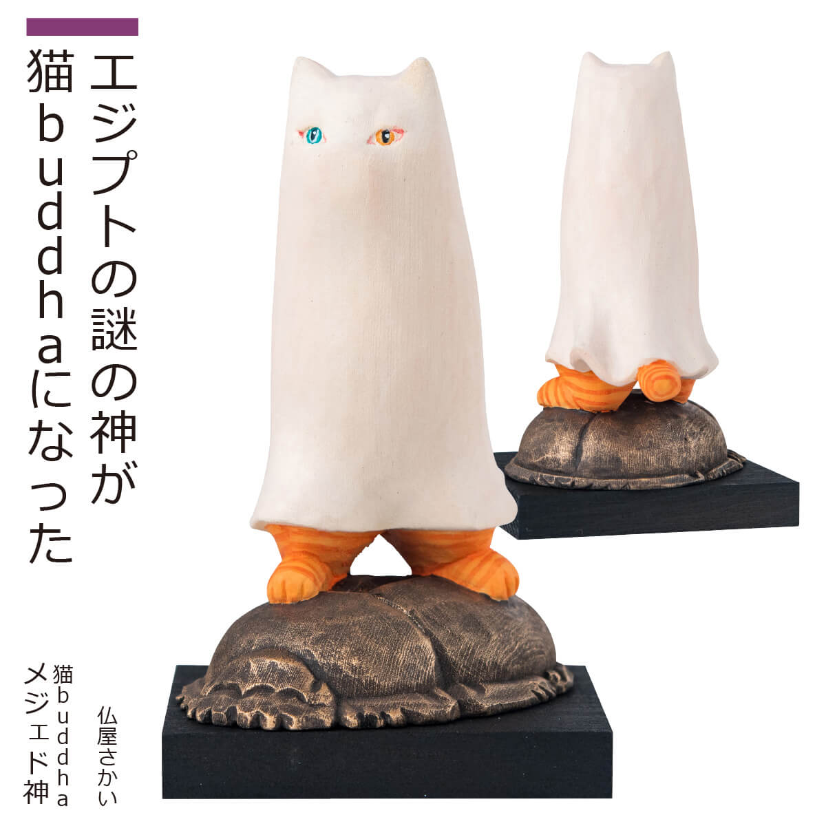 【安心のメーカー直営、直送】 猫buddha『メジェド神』(仏像 木彫り 置物 縁起物 ねこ 猫 猫buddha 猫ブッダ にゃんぶっだ 猫仏 猫の神さま メジェド エジプト 小さい 手のひらサイズ 癒し かわいい ペット 仏師監修）