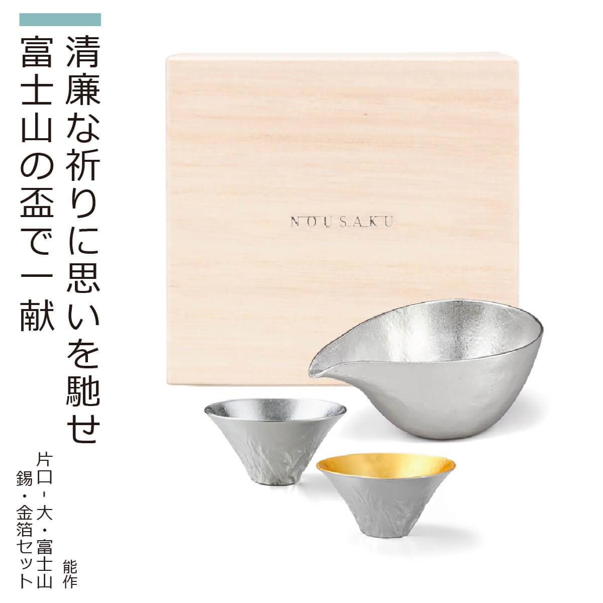 【化粧箱入り】 能作 ギフトセット『富士山ギフト』（片口-大・ぐい?-錫・金箔）(能作 高岡 鋳物 錫 日本製 高品質 贈答品 ギフトセット 化粧箱入り 酒器 金箔 片口 ぐい?み 富士山 日本 ペア セット プレゼント お祝い）