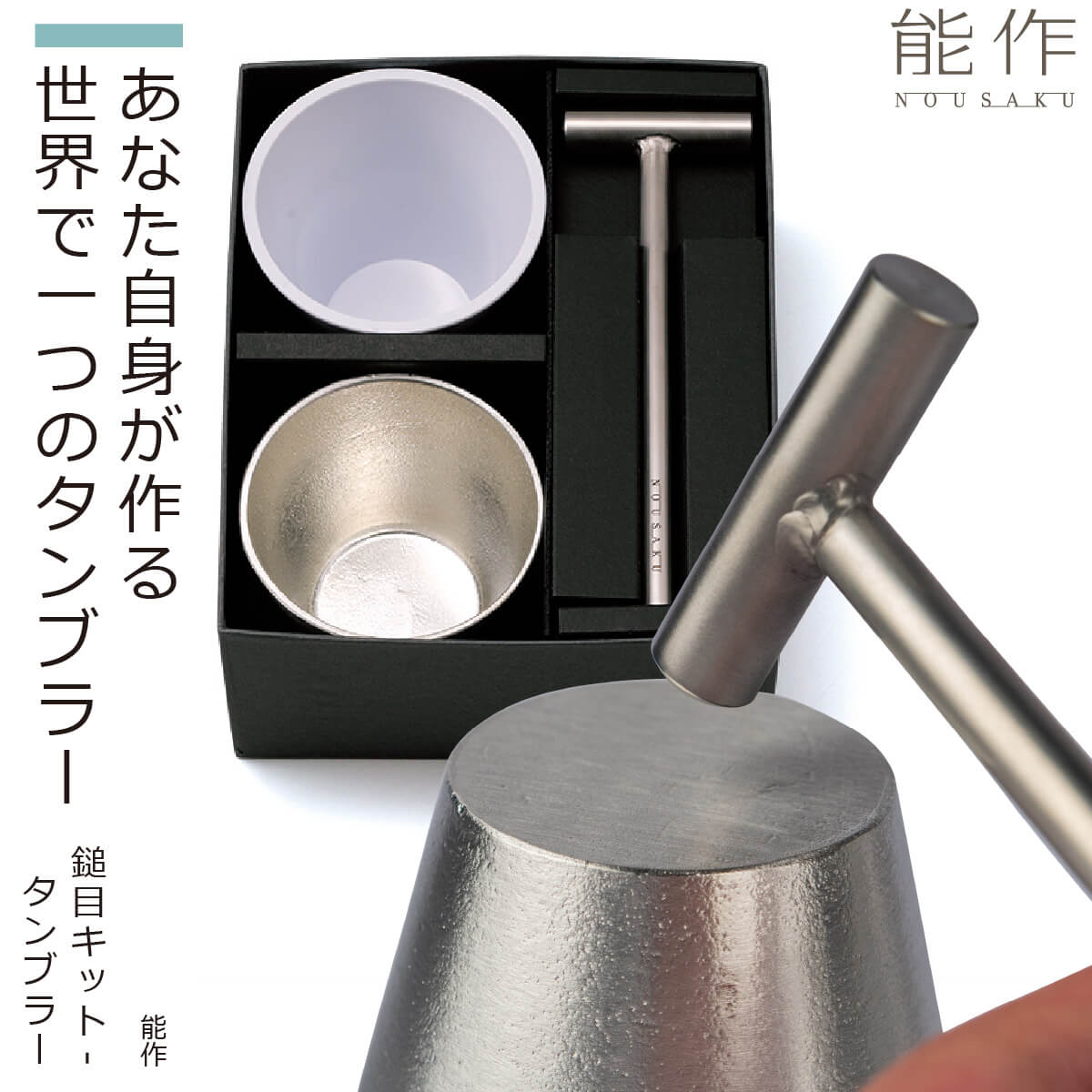【鎚目体験キット】 能作 『鎚目キット』（タンブラー1ヶ）(能作 高岡 鋳物 錫 日本製 高品質 贈答品 ギフトセット 化粧箱入り タンブラー 鎚目 体験キット ハンマー付き オリジナル 日本製 プレゼント お祝い）