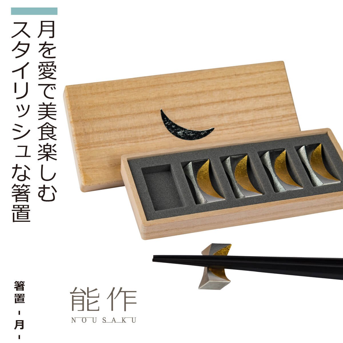 【化粧箱入り】 能作 『箸置-月』(5ヶ入)(能作 高岡 鋳物 錫 日本製 高品質 贈答品 ギフトセット 化粧箱入り 箸置き 月 5個 セット テーブルウェア 日本製 ギフト プレゼント お祝い)|Lunya