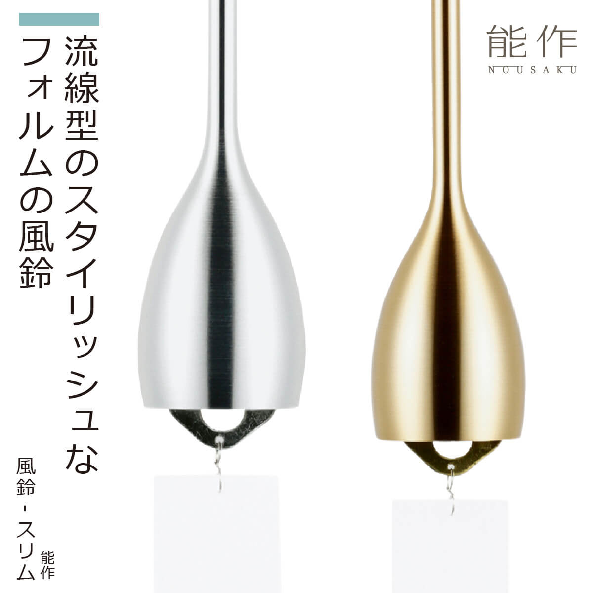 能作 風鈴 NOSAKU スタンド付 風鈴スタンド｜錫製雑貨・酒器の通販は能作オンラインショップ