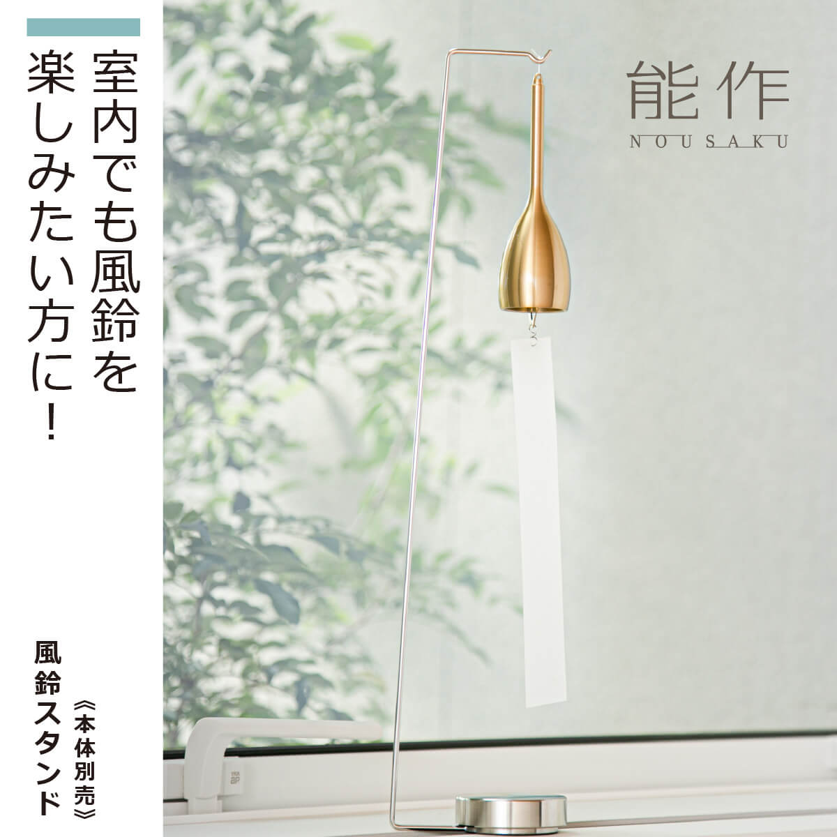 楽天市場】【 風鈴スタンド 】 能作 のうさく nousaku 風鈴 風鈴土台