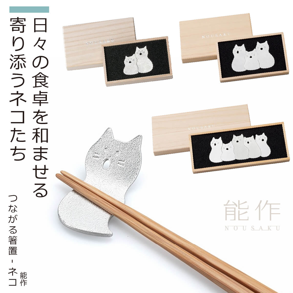 楽天市場】【公式】能作 つながる箸置 - ネコ - 5ヶ入 ギフト梱包可能