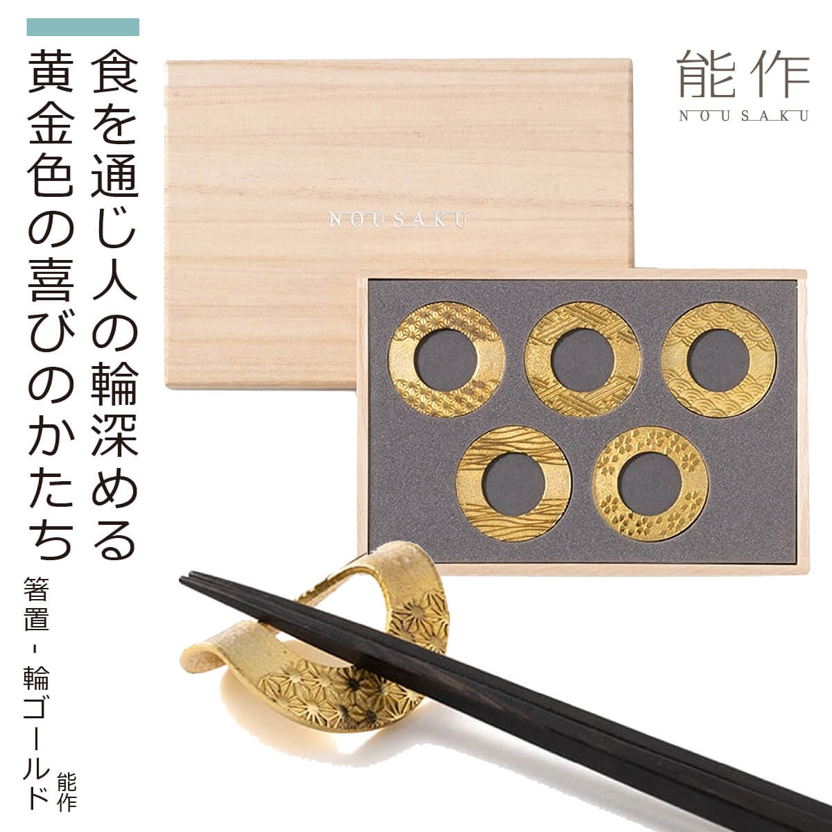 【化粧箱入り】 能作 『箸置-輪-ゴールド』（5ヶ入）(能作 高岡 鋳物 錫 日本製 高品質 贈答品 ギフト 化粧箱入り 箸置き 輪 りん 5個 セット シンプル テーブルウェア 和柄 プレゼント お祝い 伝統） 8,250円