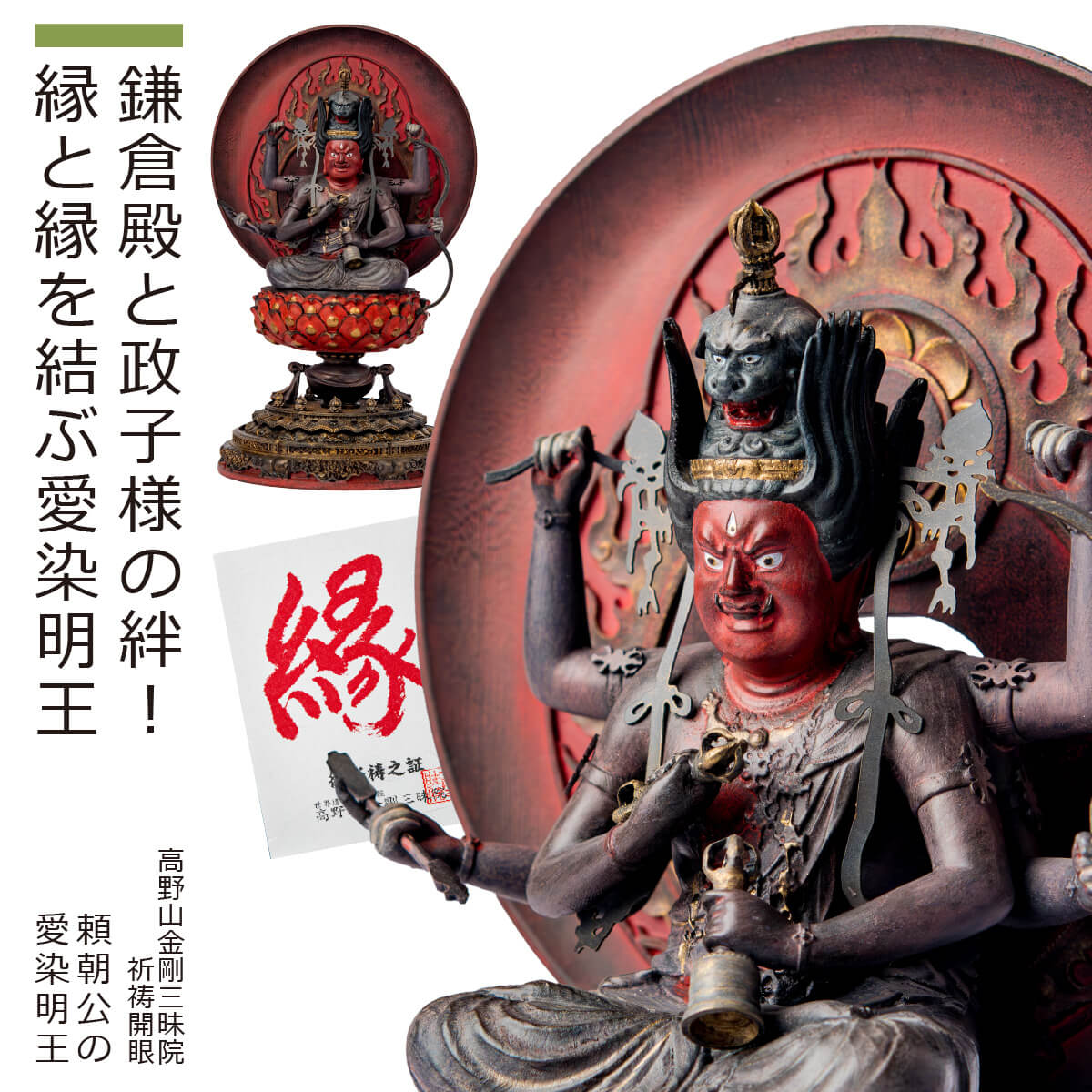 【開眼供養済み】 高野山金剛三昧院『頼朝公の愛染明王』（仏像 置物 インテリア ご祈祷済み 高野山 世界遺産 真言宗 金剛三昧院 本尊 愛染明王 開眼供養 諸願成就 良縁 木彫り 公認 証明書付き）