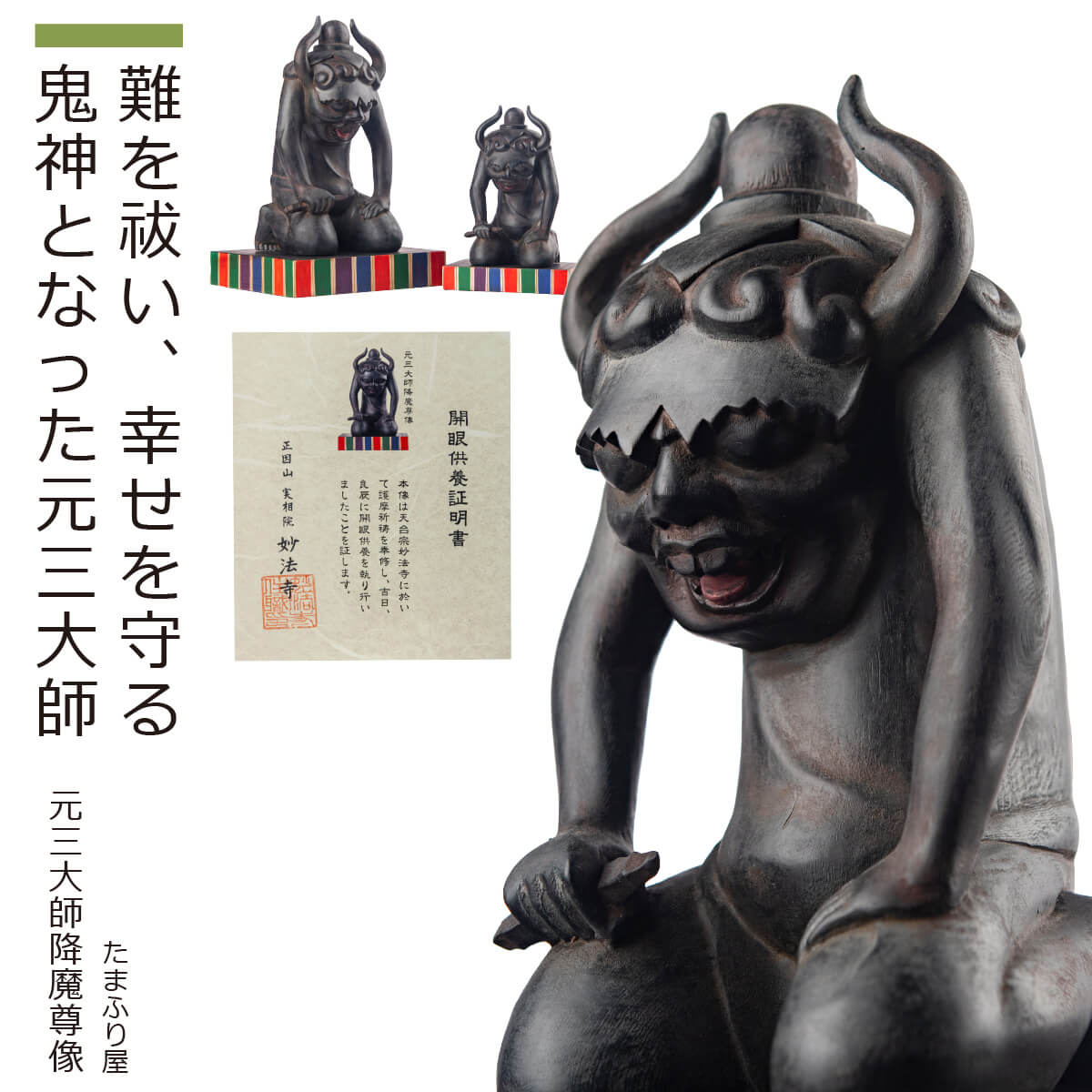 【楽天市場】【正因山実相院妙法寺祈祷開眼】 『元三大師降魔尊像』(仏像 木彫 置物 オブジェ 美術 彫刻 厄除 開眼供養 ご祈祷 香川県 丸亀 ...