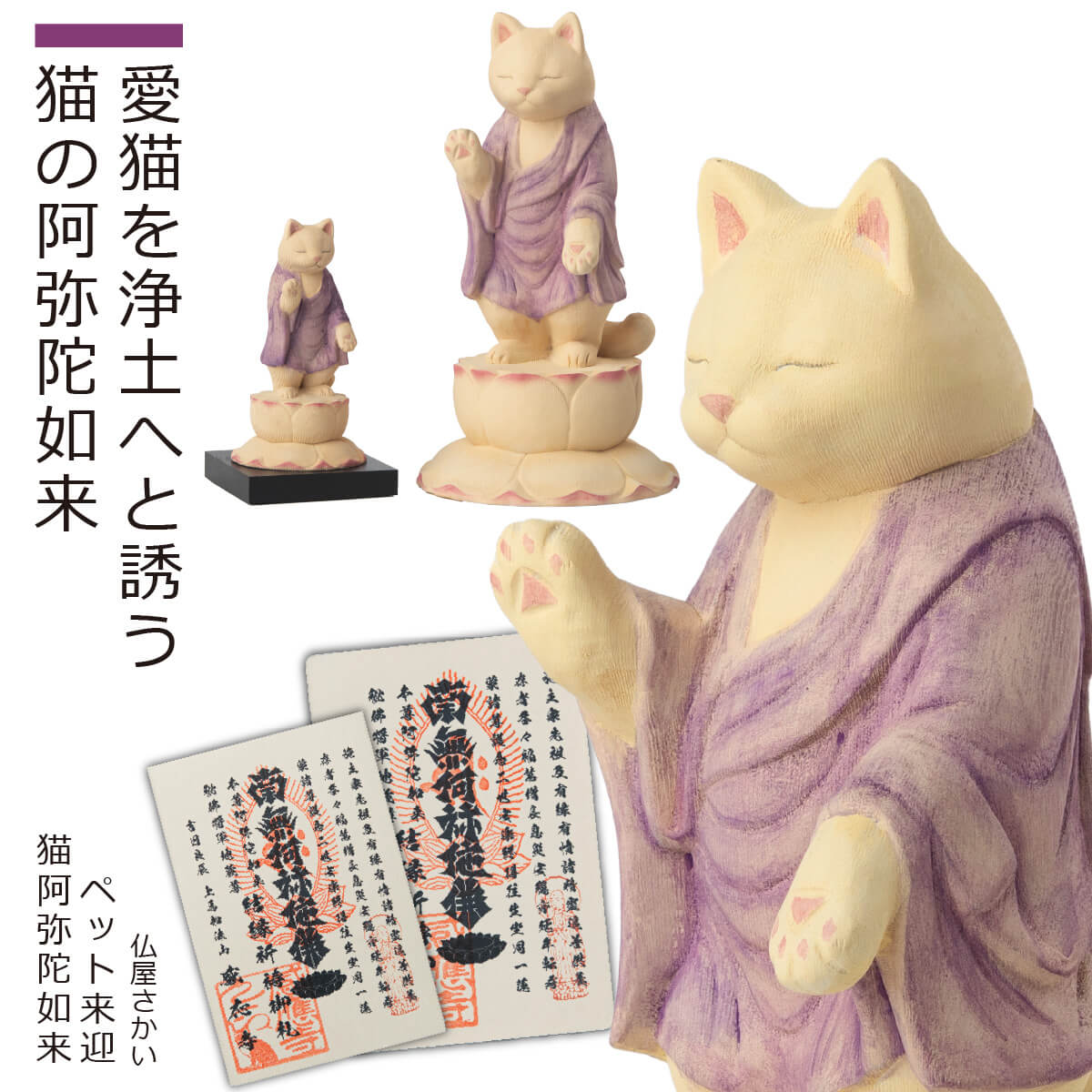 【安心のメーカー直営、直送】 『ペット供養の来迎猫阿弥陀』(仏屋さかい 猫buddha にゃんぶっだ ペット供養 ペット用 メモリアル 仏像 阿弥陀如来 猫仏 猫の仏さま 手元供養 仏壇 祭壇 メモリアルフィギュア 来迎 猫 ねこ)