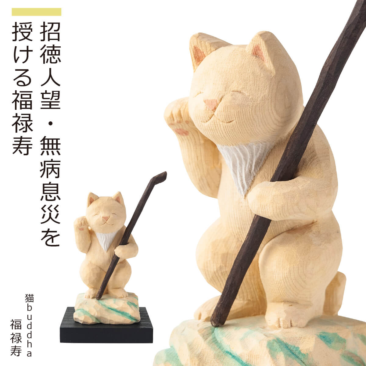 【安心のメーカー直営、直送】 猫buddha『猫福神』（福禄寿）(仏像 木彫り 置物 縁起物 ねこ 猫 猫buddha 猫ブッダ にゃんぶっだ 猫仏 猫の仏さま 七福神 福禄寿 ギフト プレゼント 癒し かわいい ペット 仏師監修）｜Lunya