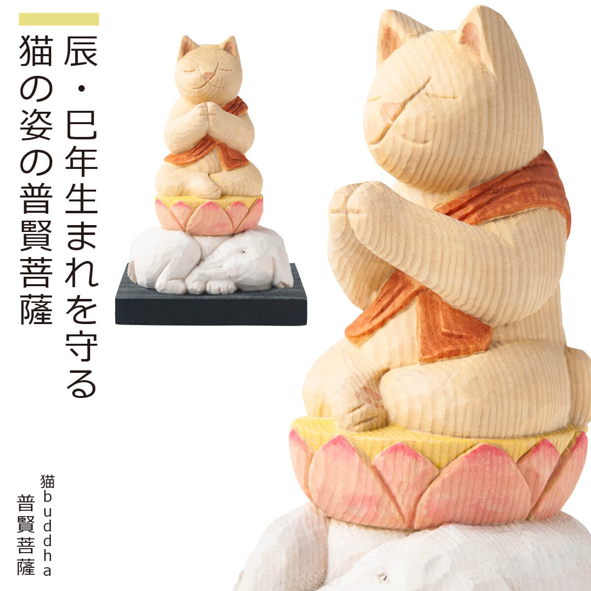 【安心のメーカー直営、直送】 猫buddha『干支守護本尊』（普賢菩薩・辰年 巳年）(仏像 木彫り 置物 縁起物 ねこ 猫 猫buddha 猫ブッダ にゃんぶっだ 猫仏 猫の仏さま 八尊仏 干支 十二支 守護本尊 普賢菩薩 辰年 巳年 癒し かわいい ペット 仏師監修）｜Lunya