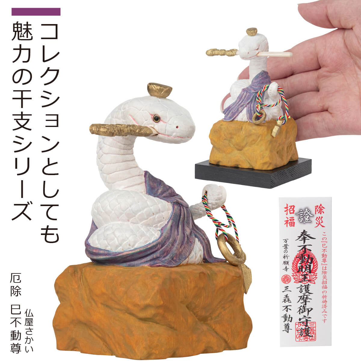【安心のメーカー直営、直送】 猫buddha『厄除 巳不動尊』（大・小）（仏屋さかい 猫buddha にゃんぶっだ 干支不動 十二支 正月飾り 置物 縁起物 巳 蛇 へび ヘビ 蛇神 不動明王 仏像 仏師監修 三毳不動尊 ご祈祷済み 証明書付き 小さい）