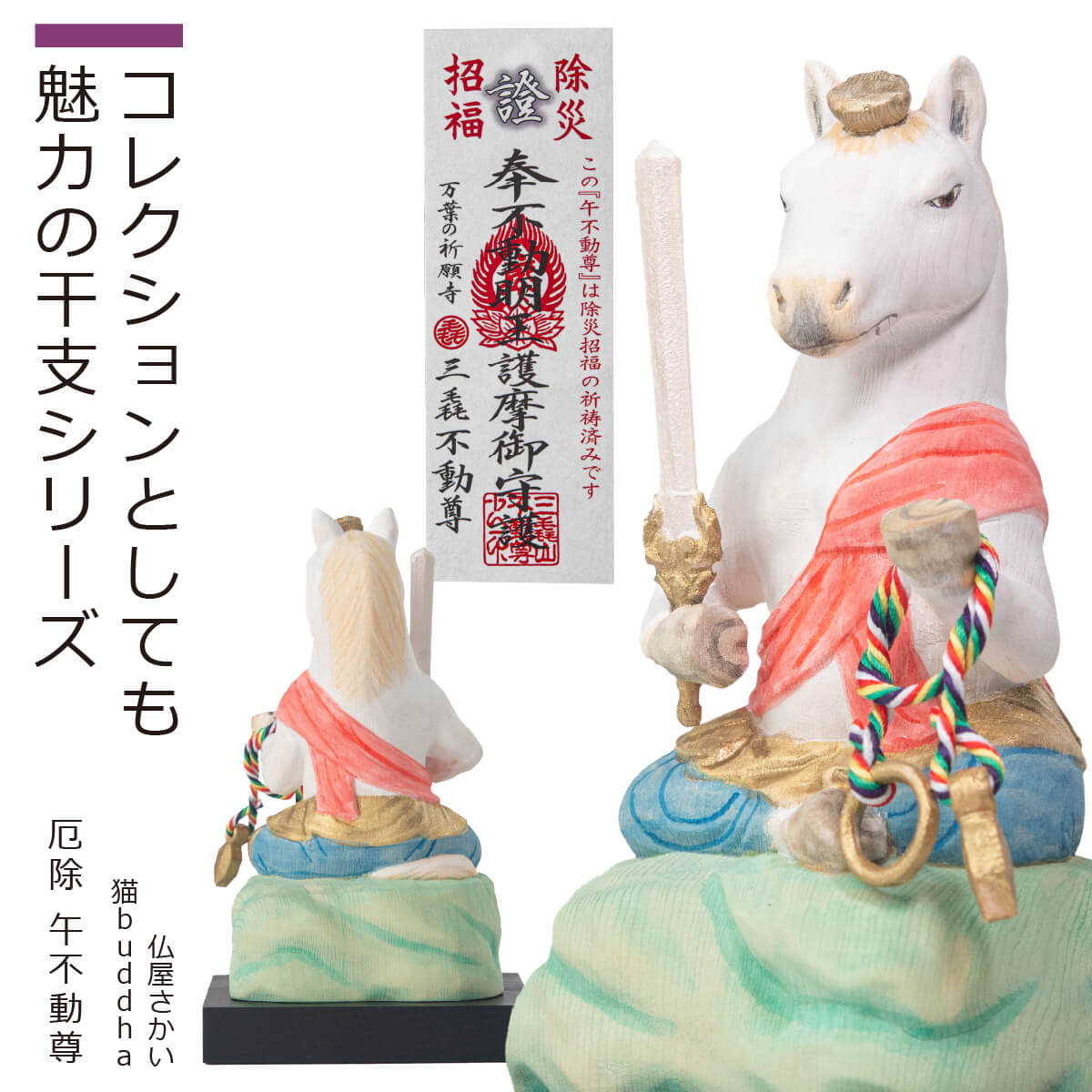 【安心のメーカー直営、直送】 猫buddha『厄除 午不動尊』（大・小）（仏屋さかい 猫buddha にゃんぶっだ 干支不動 十二支 正月飾り 置物 縁起物 午 馬 うま 不動明王 仏像 仏師監修 三毳不動尊 ご祈祷済み 証明書付き 小さい ケース付き 人気シリーズ）