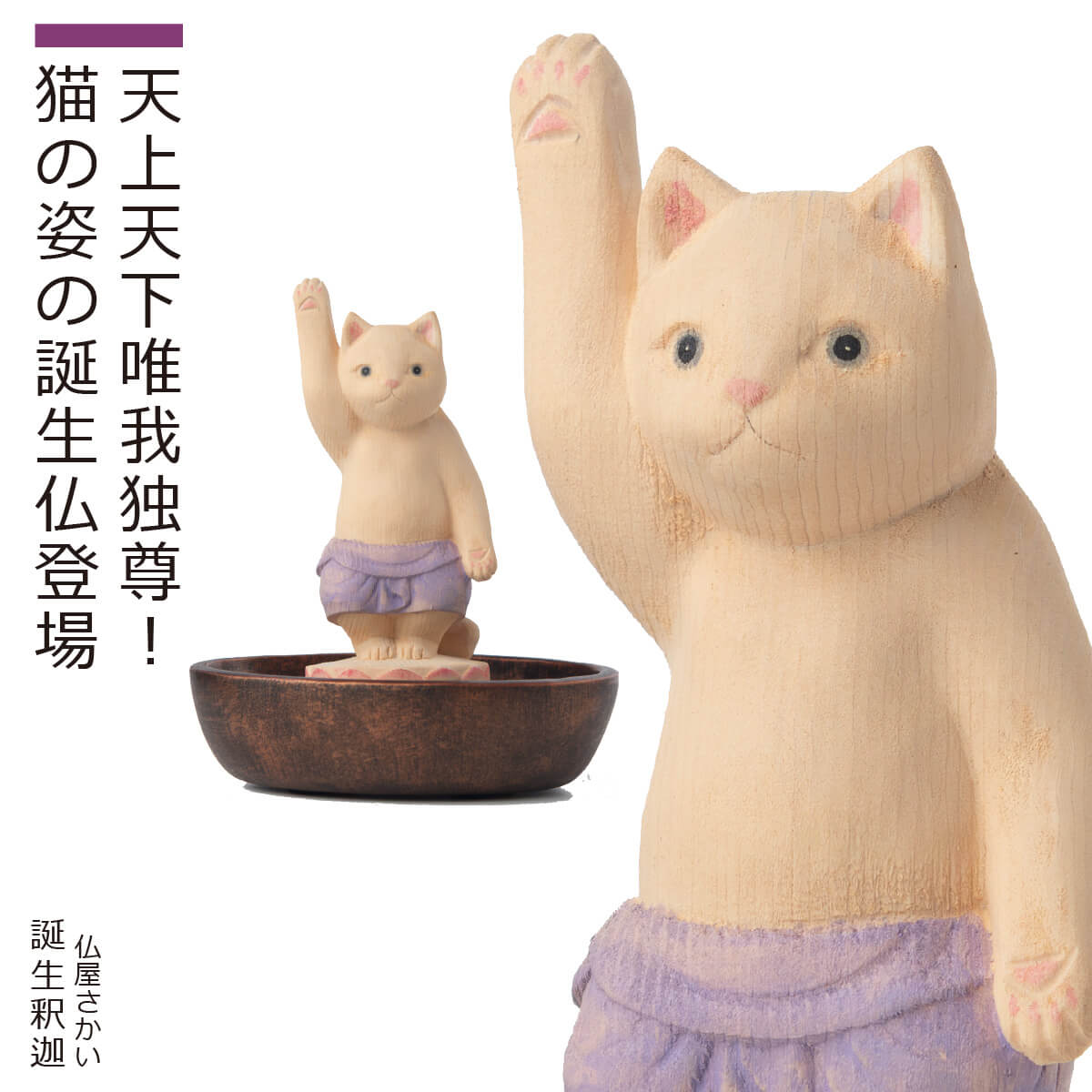 【即納！メーカー直営・直送】 猫buddha『誕生釈迦』（仏屋さかい 猫buddha 猫ブッダ にゃんぶっだ 仏像 木彫り 木彫像 仏教 猫仏 誕生仏 誕生釈迦 釈迦 灌仏会 小さい 花まつり 置物 インテリア アジアン雑貨 小さな仏像 かわいい 癒し）