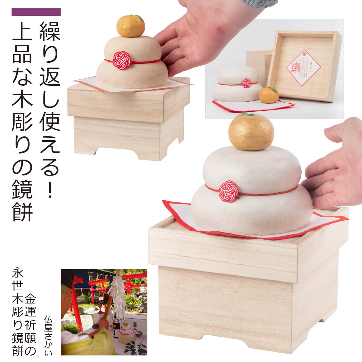 【年内お届け分受付】 宝来宝来神社『金運祈願の永世木彫り鏡餅』（大・小）（たまふり屋 ご祈祷済み 宝来宝来神社 正月飾り 縁起物 置物 鏡餅 木彫りの鏡餅 木彫り エコ 桧 ヒノキ 開運 祈願 インテリア 季節の飾り もち）