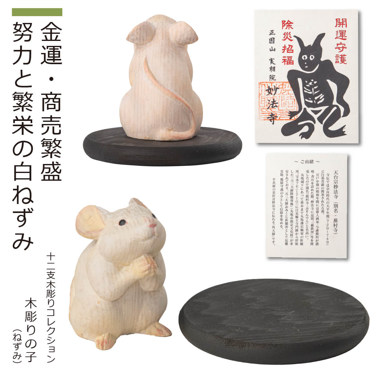 【安心のメーカー直営、直送】 幸せを授ける『木彫りの子（ねずみ）』（十二支 木彫り コレクション ご祈祷済み 正月 干支 ねずみ 子年 開運 縁起物 置物 金運 商売繁盛 大黒天 白ねずみ かわいい インテリア プレゼント）