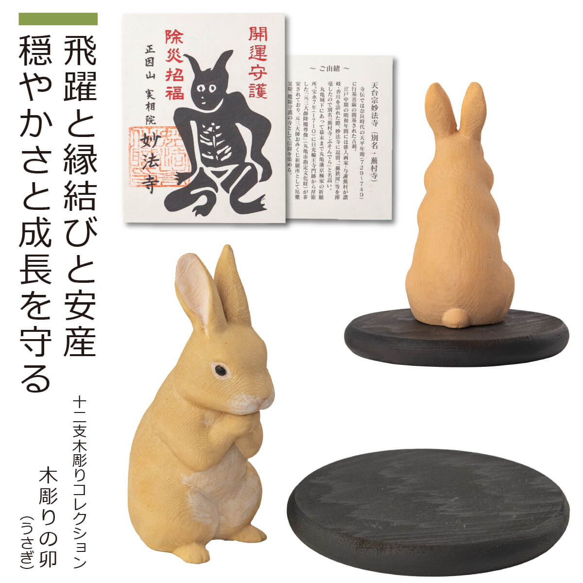【安心のメーカー直営、直送】 幸せを授ける『木彫りの卯（うさぎ）』（十二支 木彫り コレクション ご祈祷済み 正月 干支 うさぎ 卯年 兎 開運 縁起物 置物 飛躍 縁結び 恋愛成就 安産 穏やか 平和 成長 かわいい インテリア プレゼント）