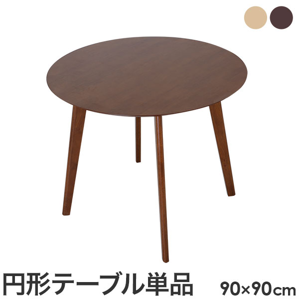 ダイニングテーブル 幅90cm ダイニング 木製 テーブル 丸テーブル 円テーブル ひとり暮らし ワンルーム シンプル おしゃれ 食卓 一人暮らし 1人暮らし コンパクト 在宅ワーク リビングテーブル 食卓テーブル Onpointchiro Com