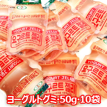 楽天市場 送料無料 ヨーグルトゼリー ヨーグルトグミ 50g 10袋 ゼリー グミ 韓国お菓子 お菓子 おやつ プレゼント 大きいサイズのlylon Japan