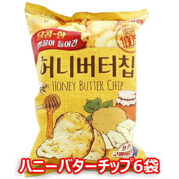 送料無料 ハニーバターチップ ６個 在庫あり 即納 セット ハニー バター ポテトチップ 韓国の 飲み会 お菓子 お花見 おつまみ Honey Chip 2021年最新海外 人気スナック Butter
