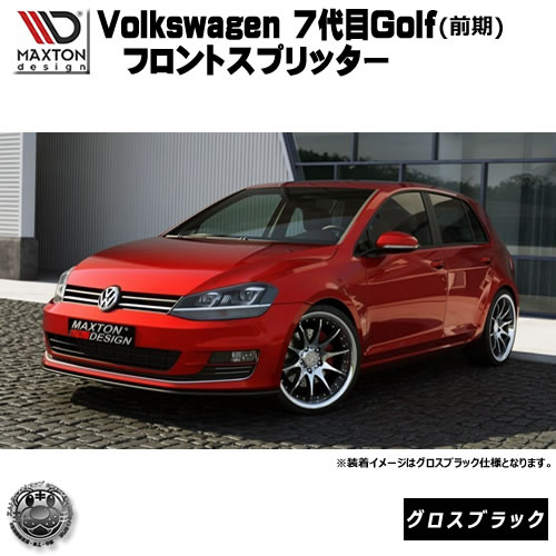 マクストンデザイン Volks wagen Golf 7代目 前期 専用 フロントスプリッター グロスブラック 【 リップスポイラー エアロ 黒 Maxton Design フォルクスワーゲン ゴルフ ドレスアップ ユーロ スタンス カスタム 】エムトラ 56,789円