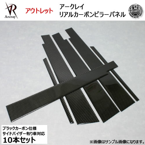アウトレット アークレイ Arcray バイザー付用■ブラックカーボン仕様■リアルカーボンピラー 10P■オデッセイ RA6/7/8/9系 対応■UVカット■在庫処分 特価【エムトラ】