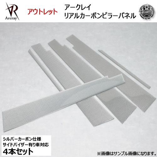 アウトレット アークレイ Arcray バイザー付用■シルバーカーボン仕様■リアルカーボンピラー 4P■セルシオ 20系 対応■UVカット■在庫処分 特価【エムトラ】