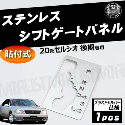 楽天市場】30系 セルシオ 後期 専用□シフトゲート ステンレスパネル
