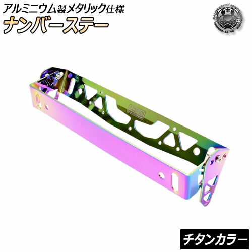 アルミ製 ナンバープレートステー メタリック仕上げ チタン プレート ナンバーステー エムトラ