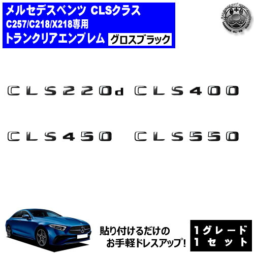 メルセデス ベンツ CLSクラス C257 C218 X218 CLS220d CLS400 CLS450 CLS550 専用 トランクリアエンブレム グロスブラック【リアバッジ リアエンブレム トランク ステッカー エンブレム ツヤ有り 黒 mercedes benz】【エムトラ】