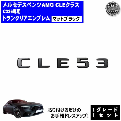 【楽天市場】メルセデス ベンツ AMG CLEクラス C236 CLE53 専用 トランクリアエンブレム マットブラック【リアバッジ リア ...