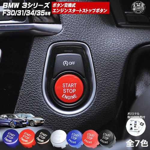 楽天市場】取付説明書付 BMW 4シリーズ F32 F33 F36 専用 ボタン交換式