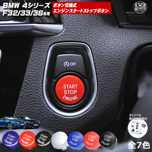【楽天市場】取付説明書付 BMW 3シリーズ F30 F31 F34 専用 ボタン交換式 エンジン スタート ストップ ボタン レッド ブルー ブラック シルバー グロス マット【プッシュボタン M Mスポーツ 純正交換 透過 リング エンジンスタートスイッチカバー プッシュ 【楽天市場】取付説明書付 BMW 3シリーズ F30 F31 F34 専用 ボタン交換式 エンジン スタート ストップ ボタン レッド ブルー ブラック シルバー グロス マット【プッシュボタン M Mスポーツ 純正交換 透過 リング エンジンスタートスイッチカバー プッシュ