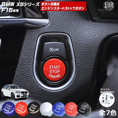 楽天市場】取付説明書付 BMW X3シリーズ F25 専用 ボタン交換式